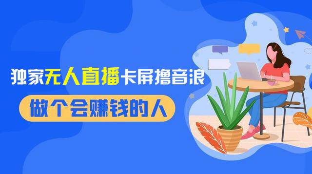 2024独家无人直播卡屏撸音浪，12月新出教程，收益稳定，无需看守 日入1000+四海领钱-网创-知识付费-网创项目资源站-副业项目-创业项目-搞钱项目四海领钱