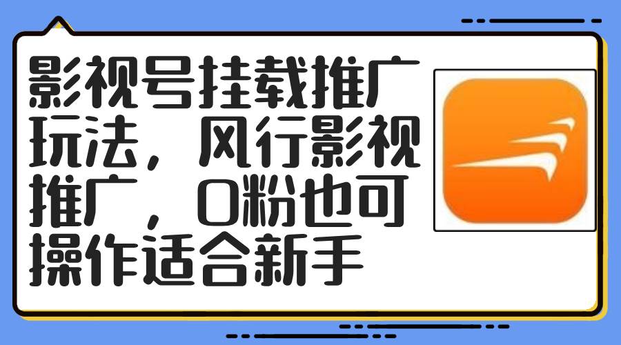 影视号挂载推广玩法，风行影视推广，0粉也可操作适合新手四海领钱-网创-知识付费-网创项目资源站-副业项目-创业项目-搞钱项目四海领钱
