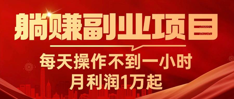 躺赚副业项目，每天操作不到一小时，月利润1万起，实战篇四海领钱-网创-知识付费-网创项目资源站-副业项目-创业项目-搞钱项目四海领钱