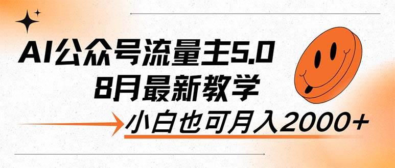 AI公众号流量主5.0，最新教学，小白也可日入2000+四海领钱-网创-知识付费-网创项目资源站-副业项目-创业项目-搞钱项目四海领钱
