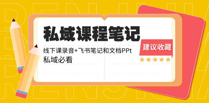 私域收费课程笔记：线下课录音+飞书笔记和文档PPt，私域必看！四海领钱-网创-知识付费-网创项目资源站-副业项目-创业项目-搞钱项目四海领钱