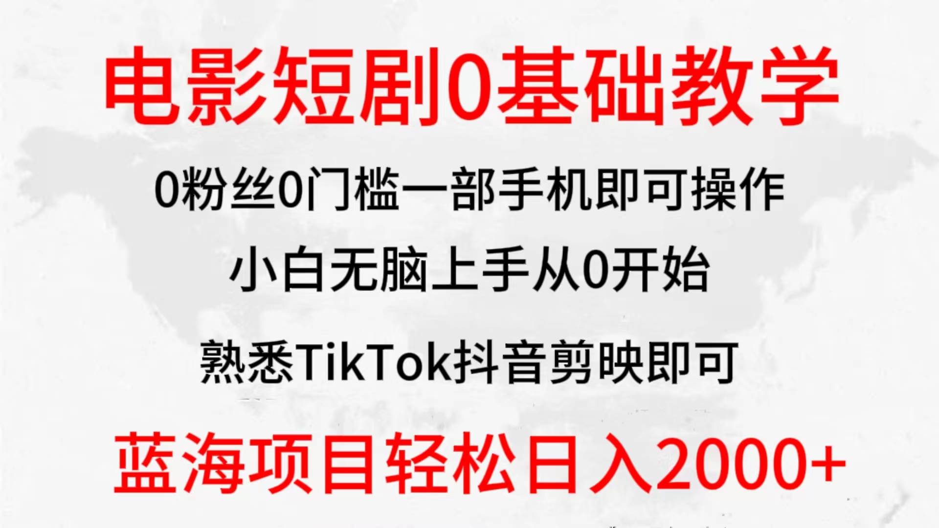 2024全新蓝海赛道，电影短剧0基础教学，小白无脑上手，实现财务自由四海领钱-网创-知识付费-网创项目资源站-副业项目-创业项目-搞钱项目四海领钱