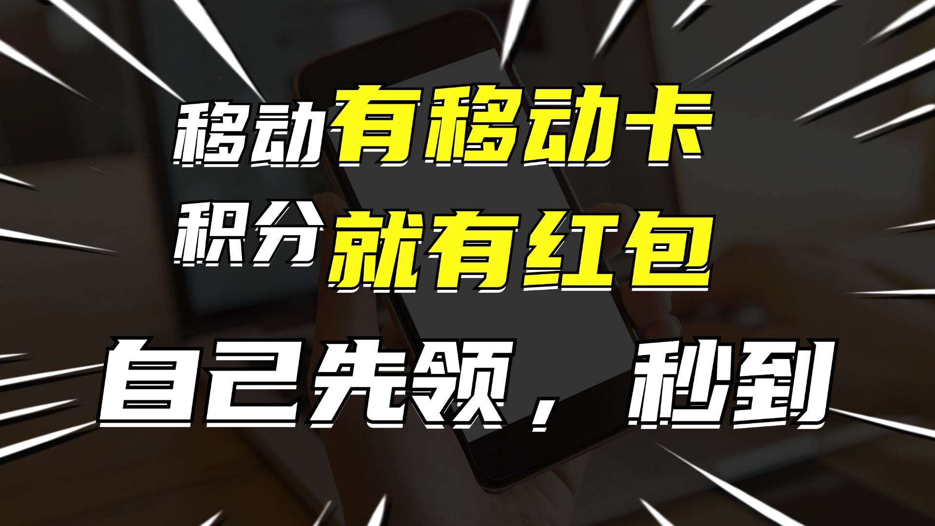 有移动卡，就有红包，自己先领红包，再分享出去拿佣金，月入10000+四海领钱-网创-知识付费-网创项目资源站-副业项目-创业项目-搞钱项目四海领钱