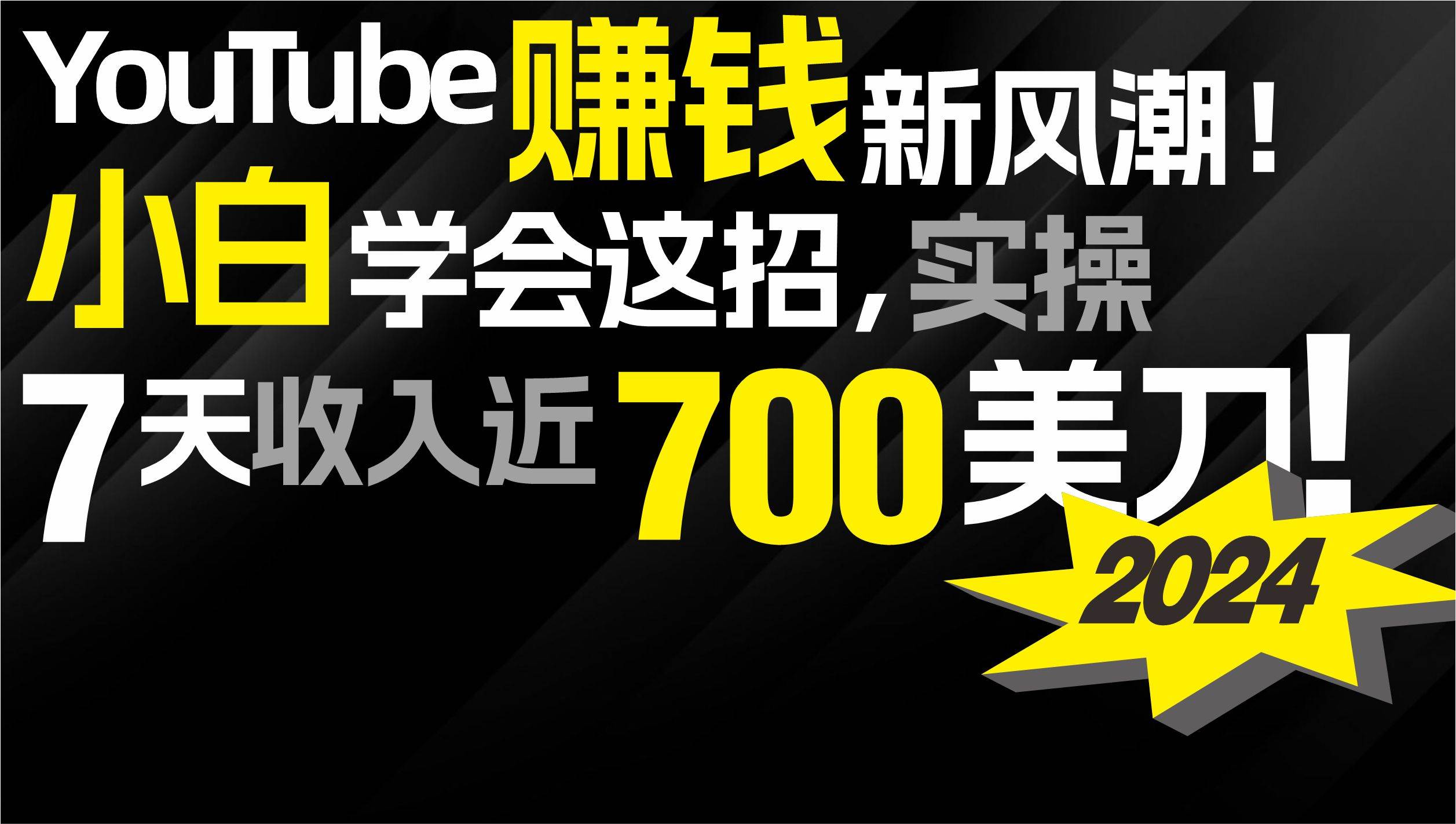 2024 YouTube赚钱新风潮！小白学会这招，7天收入近7百美金！四海领钱-网创-知识付费-网创项目资源站-副业项目-创业项目-搞钱项目四海领钱
