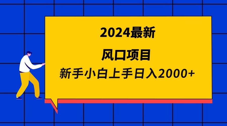 2024最新风口项目 新手小白日入2000+四海领钱-网创-知识付费-网创项目资源站-副业项目-创业项目-搞钱项目四海领钱