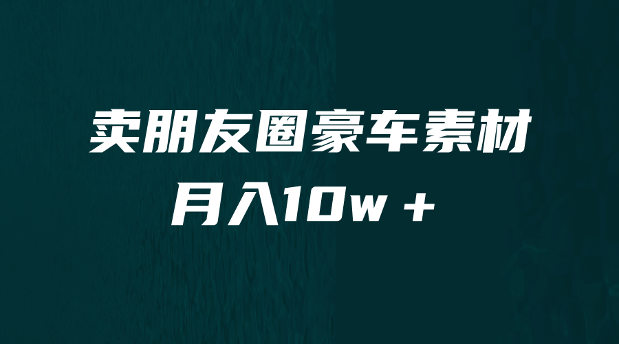 卖朋友圈素材，月入10w＋，小众暴利的赛道，谁做谁赚钱（教程+素材）四海领钱-网创-知识付费-网创项目资源站-副业项目-创业项目-搞钱项目四海领钱