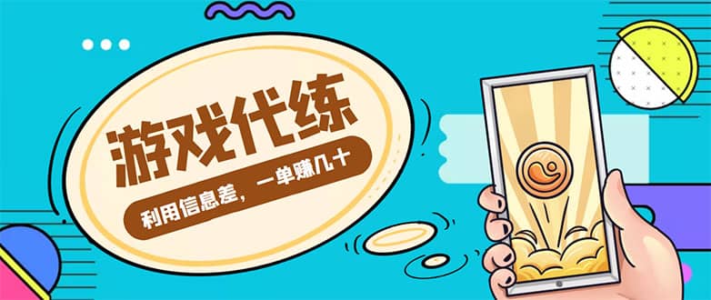 游戏代练项目【渠道+教程】四海领钱-网创-知识付费-网创项目资源站-副业项目-创业项目-搞钱项目四海领钱