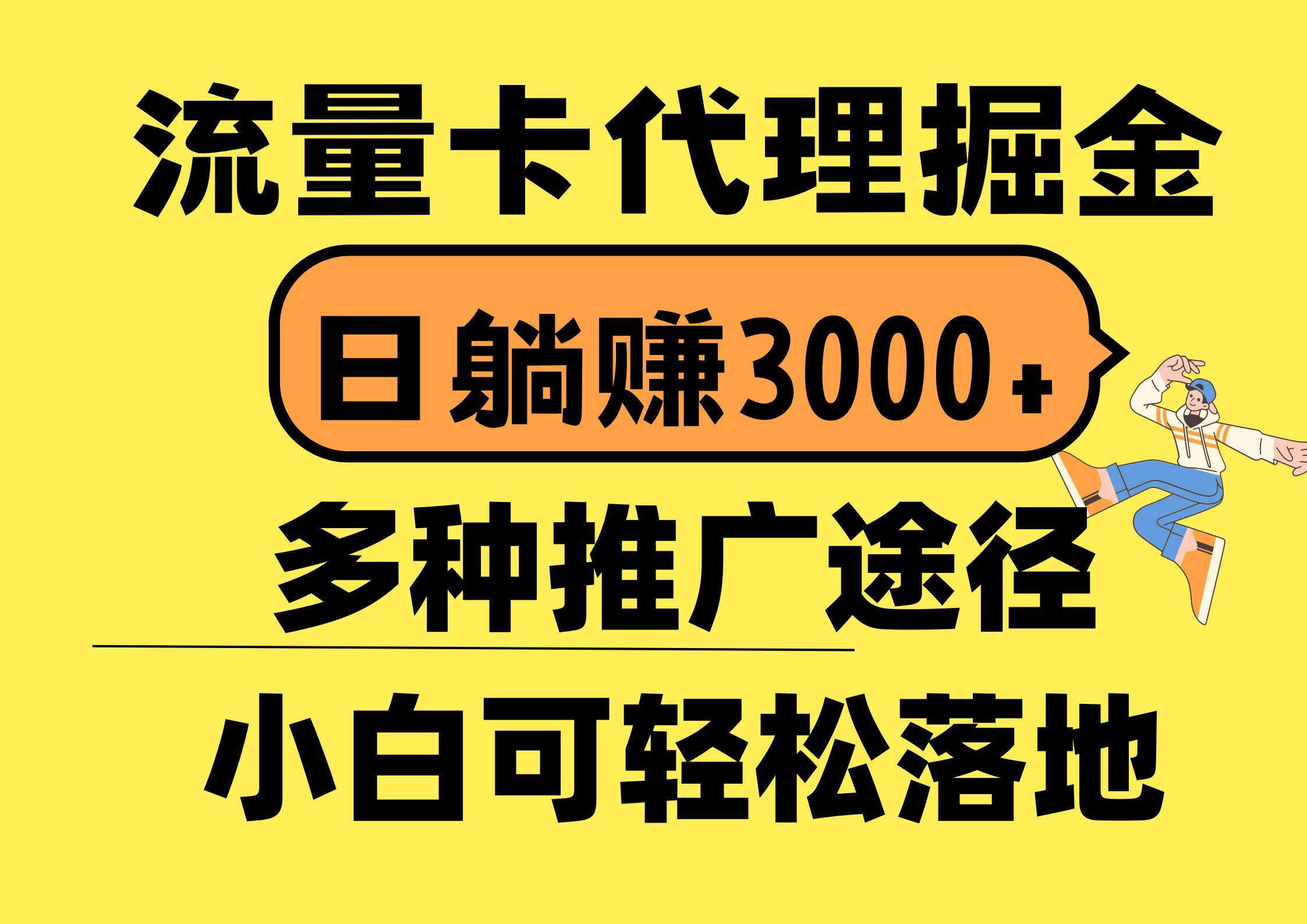 流量卡代理掘金，日躺赚3000+，首码平台变现更暴力，多种推广途径，新…四海领钱-网创-知识付费-网创项目资源站-副业项目-创业项目-搞钱项目四海领钱
