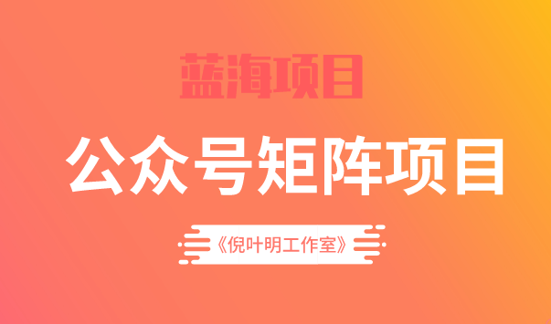 蓝海公众号矩阵项目训练营，0粉冷启动，公众号矩阵账号粉丝突破30w四海领钱-网创-知识付费-网创项目资源站-副业项目-创业项目-搞钱项目四海领钱