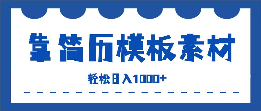 靠简历模板赛道掘金，一天收入1000+，小白轻松上手，保姆式教学，首选副业！四海领钱-网创-知识付费-网创项目资源站-副业项目-创业项目-搞钱项目四海领钱