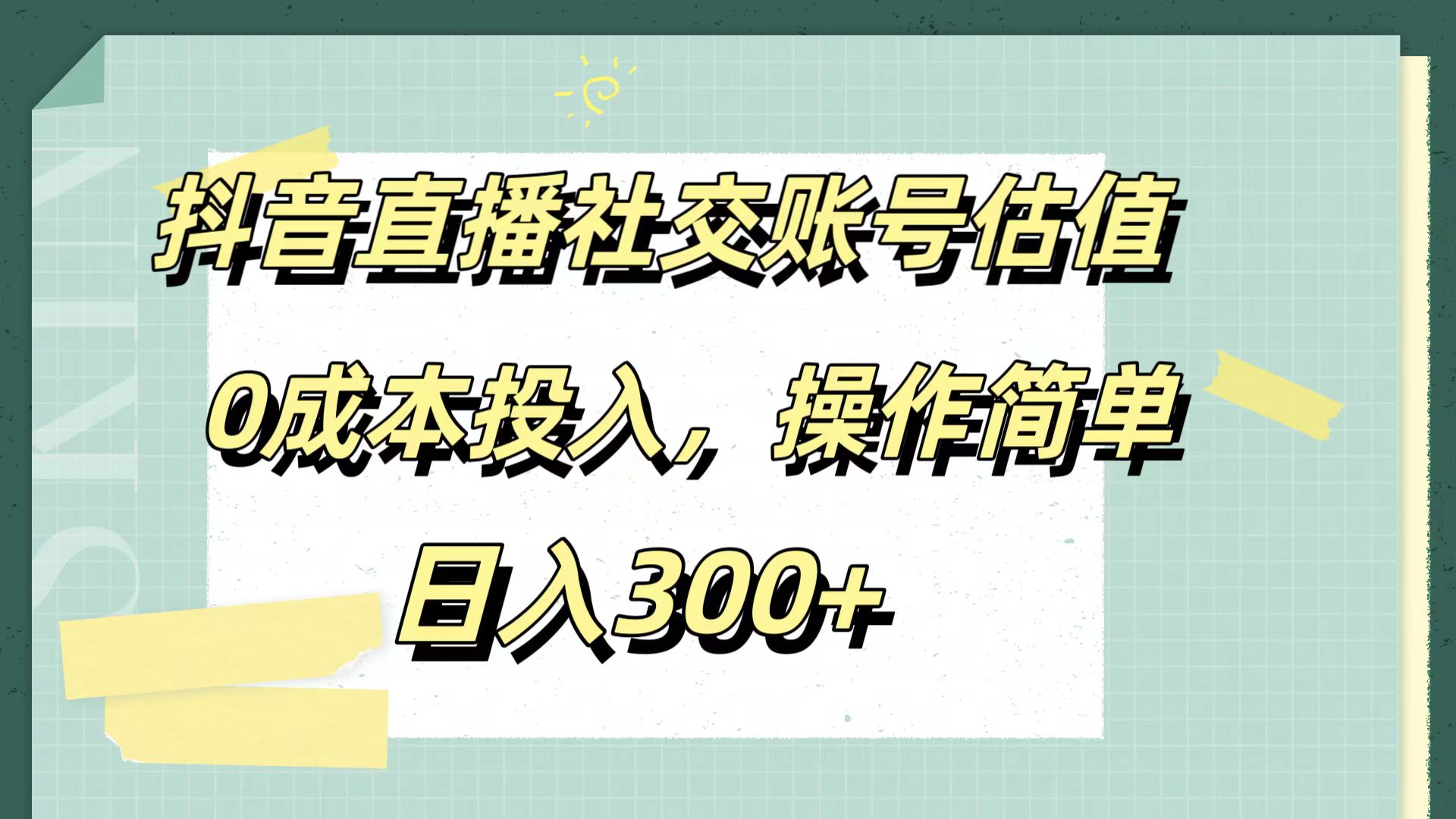 抖音直播社交账号估值，0成本投入，操作简单，日入300+四海领钱-网创-知识付费-网创项目资源站-副业项目-创业项目-搞钱项目四海领钱