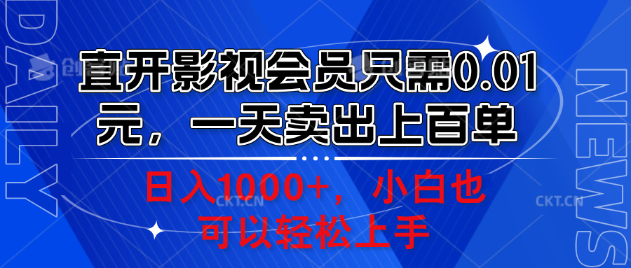 直开影视会员只需0.01元，一天卖出上百单，日入1000+小白也可以轻松上手。四海领钱-网创-知识付费-网创项目资源站-副业项目-创业项目-搞钱项目四海领钱