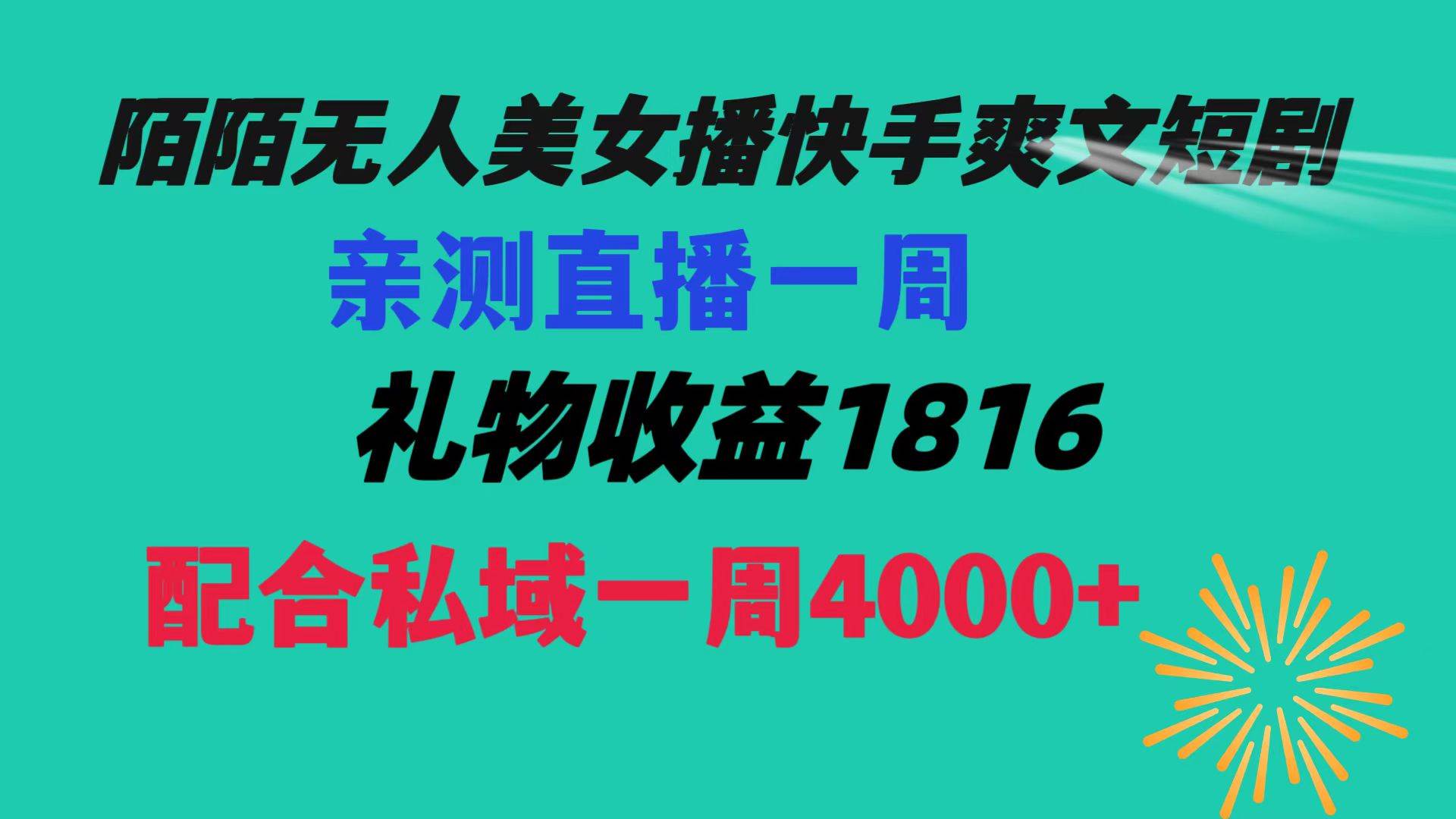 陌陌美女无人播快手爽文短剧，直播一周收益1816加上私域一周4000+四海领钱-网创-知识付费-网创项目资源站-副业项目-创业项目-搞钱项目四海领钱