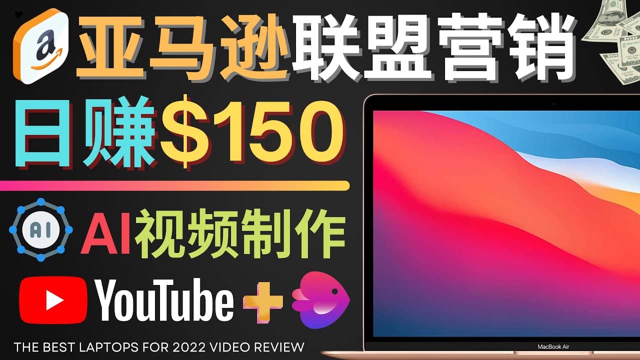 Youtube推广亚马逊联盟，每单佣金超50美元，日赚200美元四海领钱-网创-知识付费-网创项目资源站-副业项目-创业项目-搞钱项目四海领钱