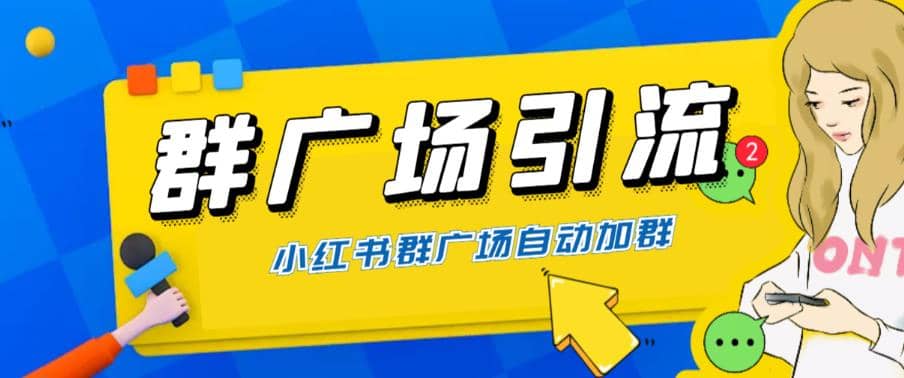 全网独家小红书在群广场加群 小号可批量操作 可进行引流私域（软件+教程）四海领钱-网创-知识付费-网创项目资源站-副业项目-创业项目-搞钱项目四海领钱