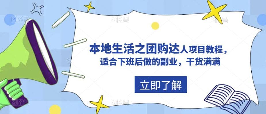 抖音同城生活之团购达人项目教程，适合下班后做的副业，干货满满四海领钱-网创-知识付费-网创项目资源站-副业项目-创业项目-搞钱项目四海领钱