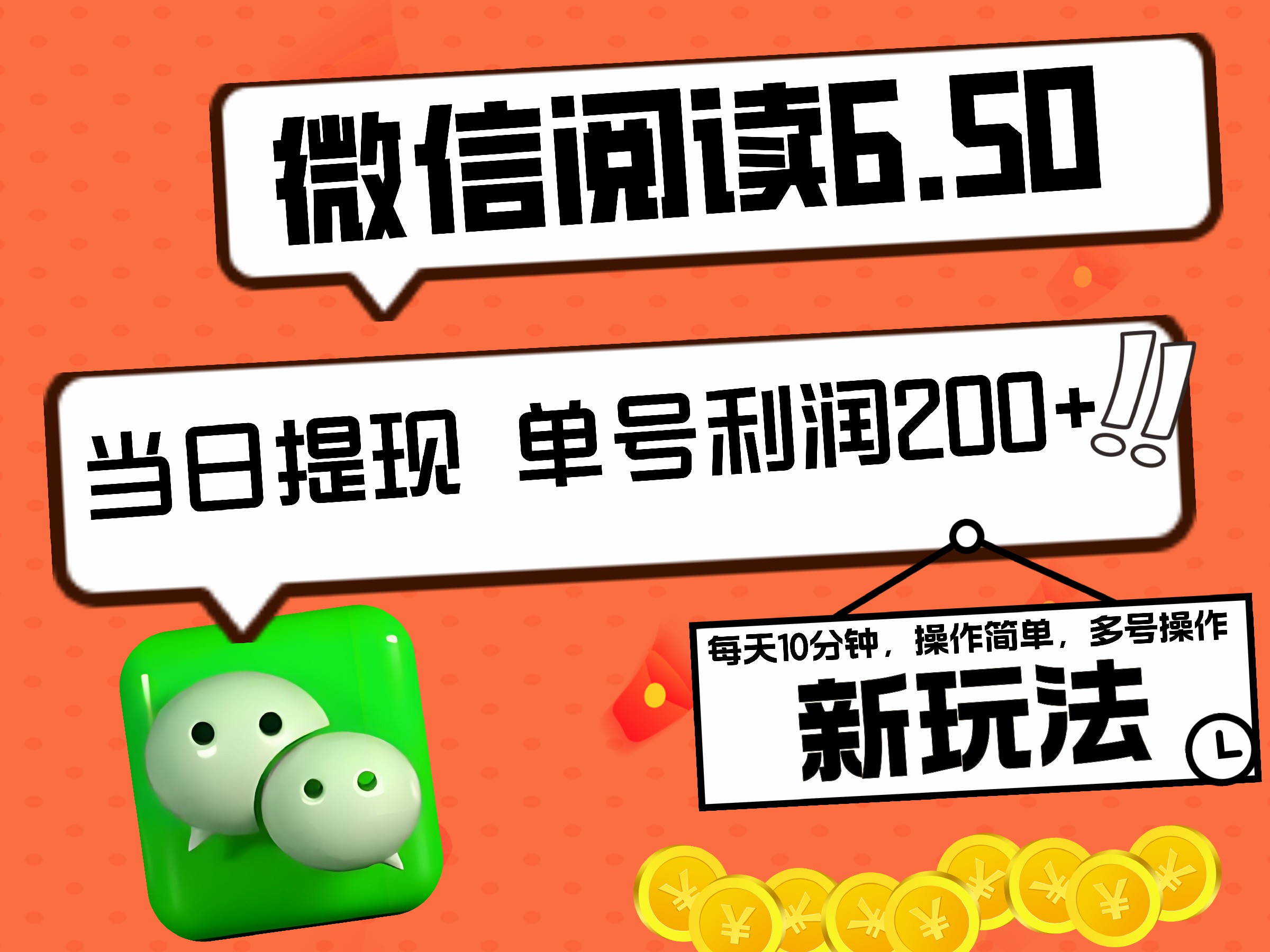 2024最新微信阅读6.50新玩法，5-10分钟 日利润200+，0成本当日提现，可矩阵多号操作四海领钱-网创-知识付费-网创项目资源站-副业项目-创业项目-搞钱项目四海领钱