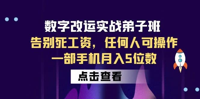 数字 改运实战弟子班：告别死工资，任何人可操作，一部手机月入5位数四海领钱-网创-知识付费-网创项目资源站-副业项目-创业项目-搞钱项目四海领钱