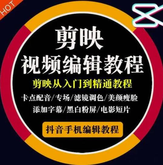 2022年短视频精品课程，学完掌握剪映的剪辑技巧，用剪映剪辑出各类大片效果四海领钱-网创-知识付费-网创项目资源站-副业项目-创业项目-搞钱项目四海领钱