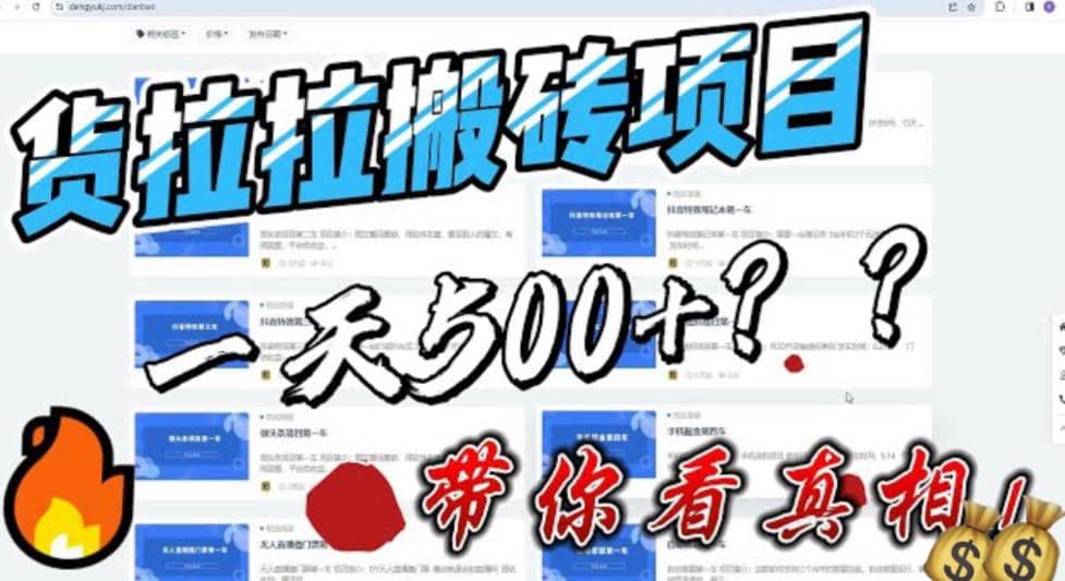 最新外面割5000多的货拉拉搬砖项目，一天500-800，首发拆解痛点四海领钱-网创-知识付费-网创项目资源站-副业项目-创业项目-搞钱项目四海领钱