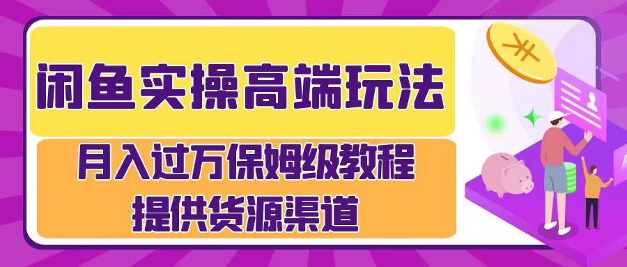 月入过万闲鱼实操运营流程四海领钱-网创-知识付费-网创项目资源站-副业项目-创业项目-搞钱项目四海领钱