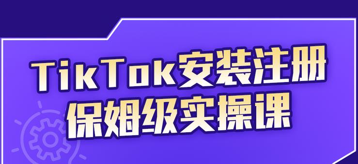 TikTok安装注册保姆级实操课，tiktok账号注册0失败，提高你的账号运营段位四海领钱-网创-知识付费-网创项目资源站-副业项目-创业项目-搞钱项目四海领钱
