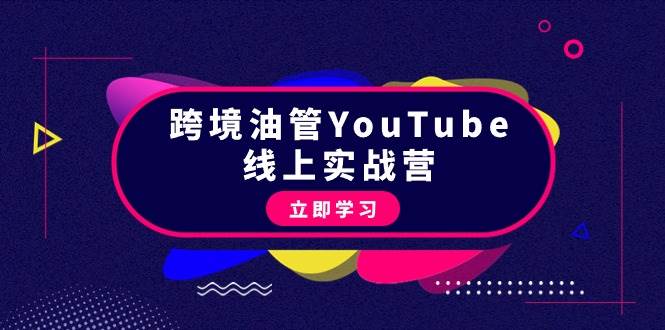 跨境油管YouTube线上营：大量实战一步步教你从理论到实操到赚钱（45节）四海领钱-网创-知识付费-网创项目资源站-副业项目-创业项目-搞钱项目四海领钱