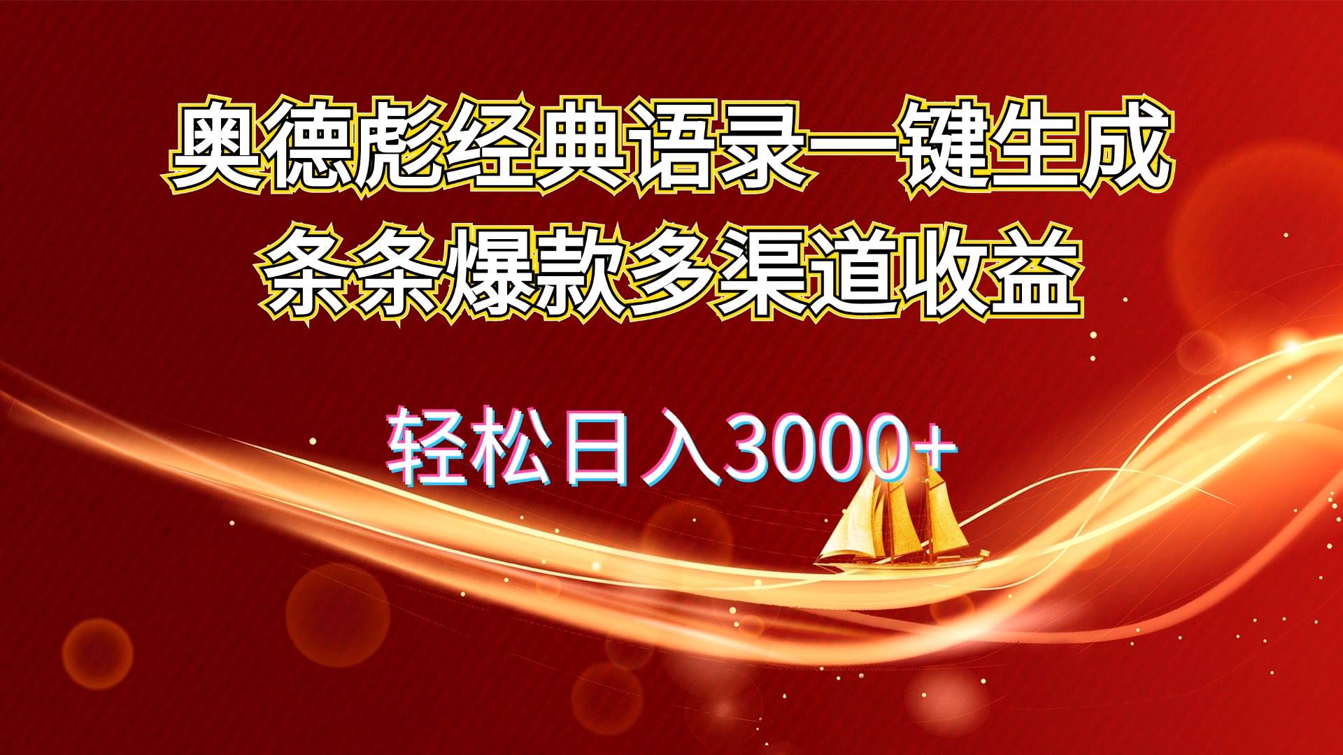 奥德彪经典语录一键生成条条爆款多渠道收益 轻松日入3000+四海领钱-网创-知识付费-网创项目资源站-副业项目-创业项目-搞钱项目四海领钱