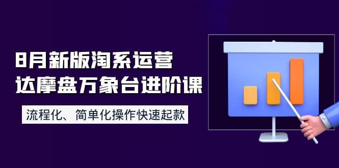 8月新版淘系运营达摩盘万象台进阶课：流程化、简单化操作快速起款四海领钱-网创-知识付费-网创项目资源站-副业项目-创业项目-搞钱项目四海领钱