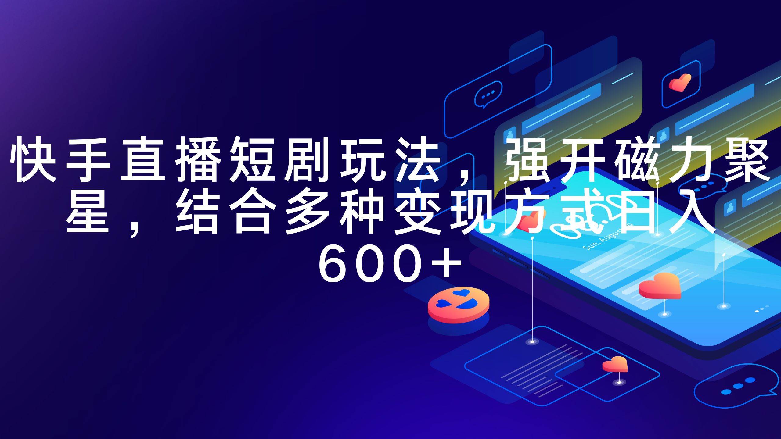快手直播短剧玩法，强开磁力聚星，结合多种变现方式日入600+四海领钱-网创-知识付费-网创项目资源站-副业项目-创业项目-搞钱项目四海领钱