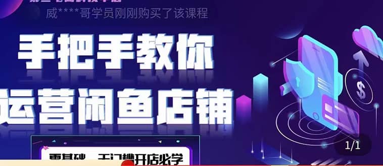 2022版-闲鱼店铺0基础运营实战教学：一部手机，一张卡即可开店做电商四海领钱-网创-知识付费-网创项目资源站-副业项目-创业项目-搞钱项目四海领钱