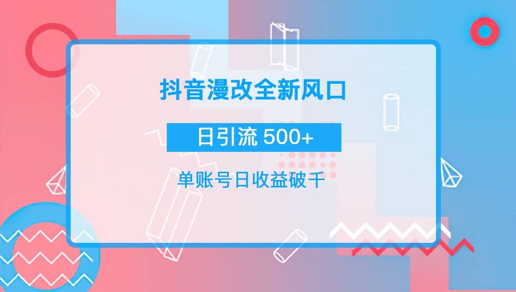 抖音漫改头像四海领钱-网创-知识付费-网创项目资源站-副业项目-创业项目-搞钱项目四海领钱