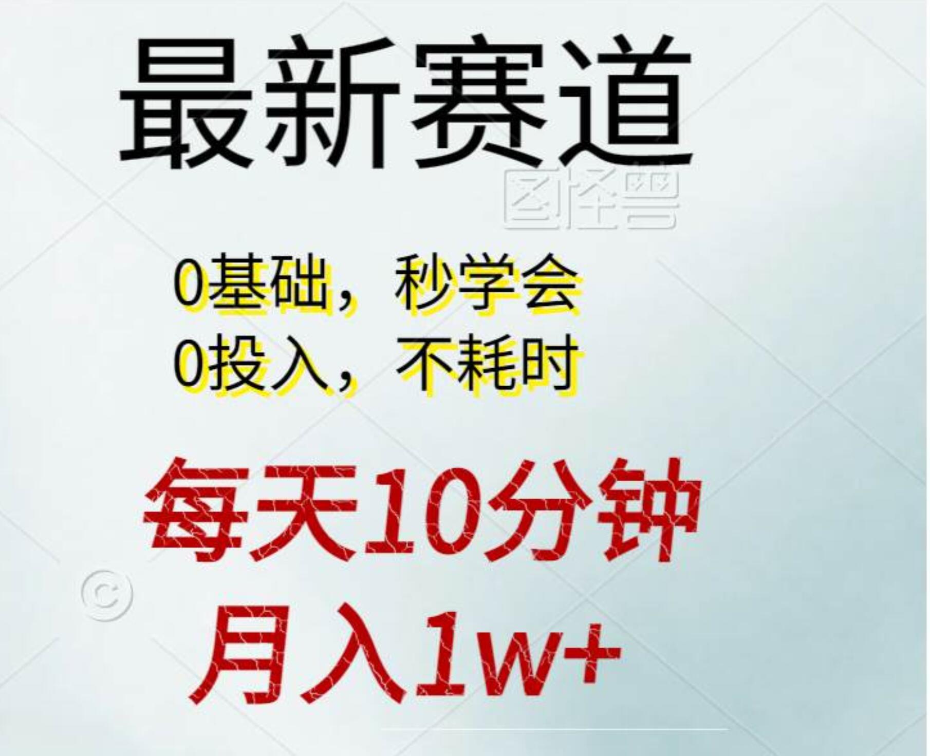 每天10分钟，月入1w+。看完就会的无脑项目四海领钱-网创-知识付费-网创项目资源站-副业项目-创业项目-搞钱项目四海领钱