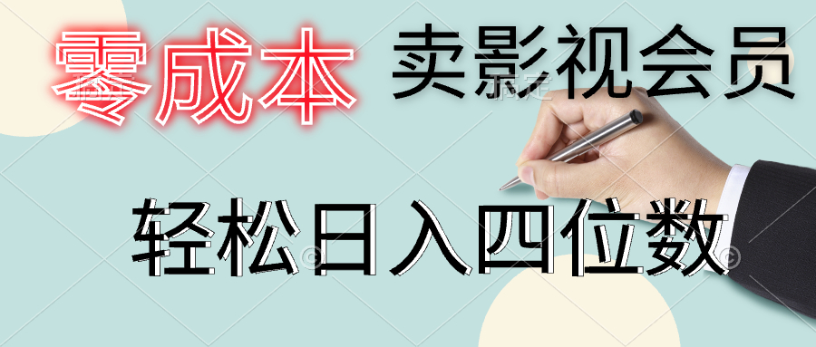 零成本卖影视会员，一天卖出上百单，轻松日入四位数四海领钱-网创-知识付费-网创项目资源站-副业项目-创业项目-搞钱项目四海领钱