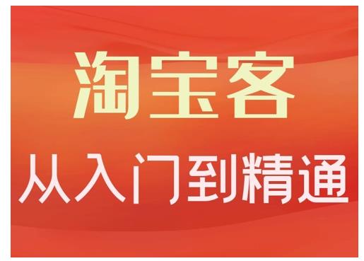 淘宝客从入门到精通，教你做一个赚钱的淘宝客四海领钱-网创-知识付费-网创项目资源站-副业项目-创业项目-搞钱项目四海领钱