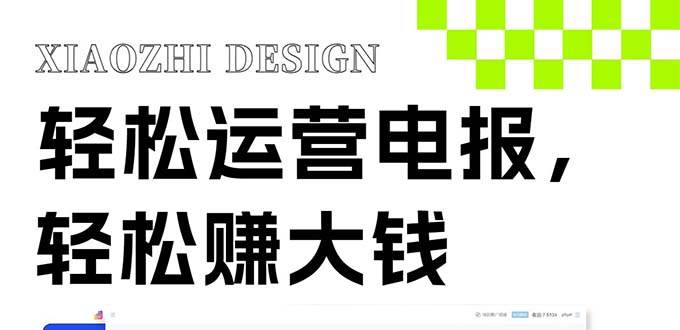 独家技巧！电报运营新风口，免费发送器+会员技巧，赚钱就是这么简单！四海领钱-网创-知识付费-网创项目资源站-副业项目-创业项目-搞钱项目四海领钱