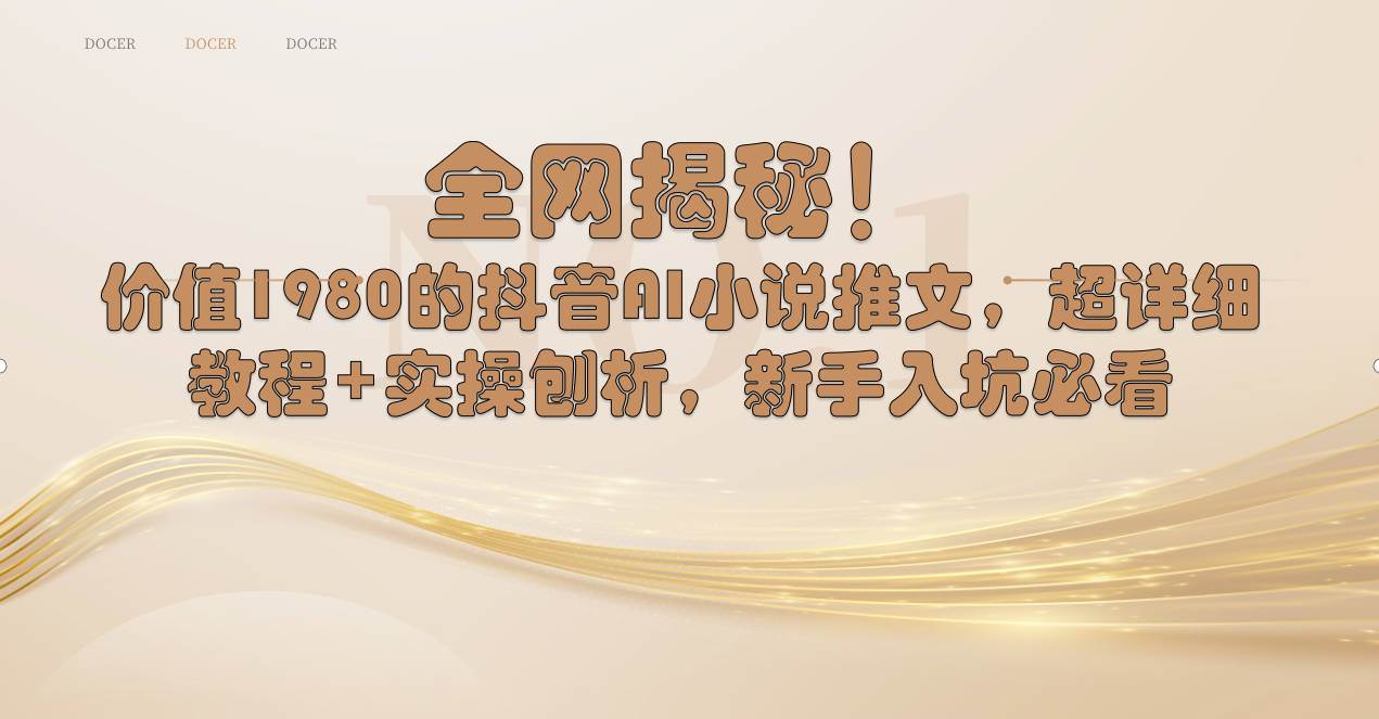全网揭秘！抖音AI小说推文，超详细教程+实操刨析，新手入坑必看四海领钱-网创-知识付费-网创项目资源站-副业项目-创业项目-搞钱项目四海领钱