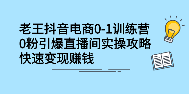 抖音电商0-1训练营，从0开始轻松破冷启动，引爆直播间四海领钱-网创-知识付费-网创项目资源站-副业项目-创业项目-搞钱项目四海领钱
