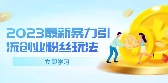 2023最新暴力引流创业粉丝玩法，单日被动引流50+创业粉四海领钱-网创-知识付费-网创项目资源站-副业项目-创业项目-搞钱项目四海领钱