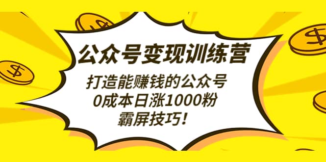 公众号变现训练营（第3期）四海领钱-网创-知识付费-网创项目资源站-副业项目-创业项目-搞钱项目四海领钱