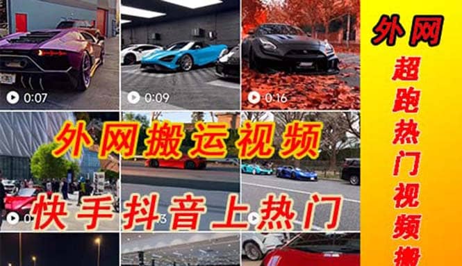 外面收费398元外网超跑豪车汽车视频搬运至快手抖音上热门项目四海领钱-网创-知识付费-网创项目资源站-副业项目-创业项目-搞钱项目四海领钱