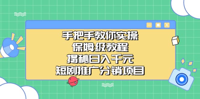 手把手教你实操！保姆级教程揭秘日入千元的短剧推广分销项目四海领钱-网创-知识付费-网创项目资源站-副业项目-创业项目-搞钱项目四海领钱