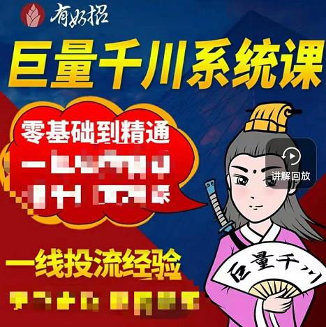 铁甲有好招·巨量千川进阶课，零基础到精通，没有废话，实操落地四海领钱-网创-知识付费-网创项目资源站-副业项目-创业项目-搞钱项目四海领钱