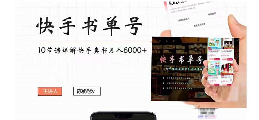 快手书单号实操课程（10节视频课）四海领钱-网创-知识付费-网创项目资源站-副业项目-创业项目-搞钱项目四海领钱