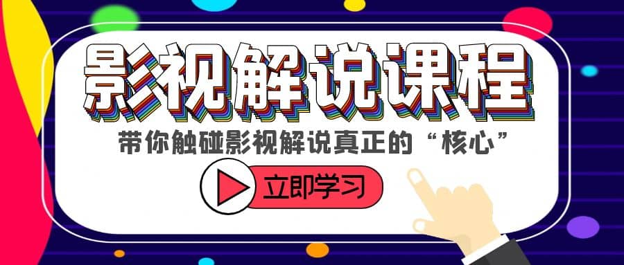 某收费影视解说课程，带你触碰影视解说真正的“核心”四海领钱-网创-知识付费-网创项目资源站-副业项目-创业项目-搞钱项目四海领钱