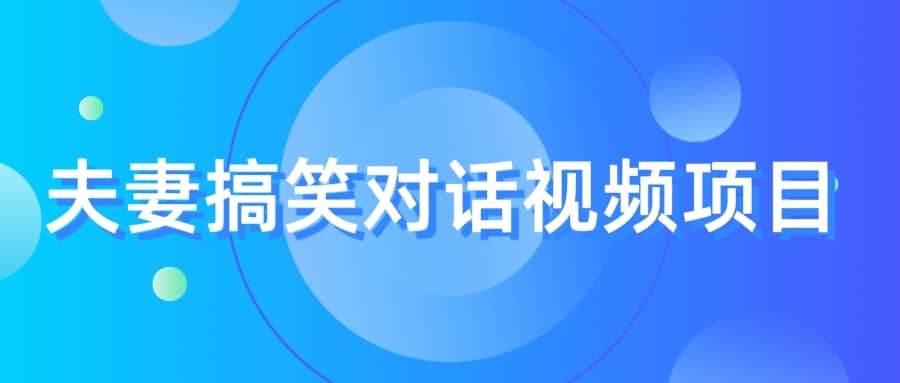 最冷门，最暴利的全新玩法，夫妻搞笑视频项目，虚拟资源一月变现10w+四海领钱-网创-知识付费-网创项目资源站-副业项目-创业项目-搞钱项目四海领钱