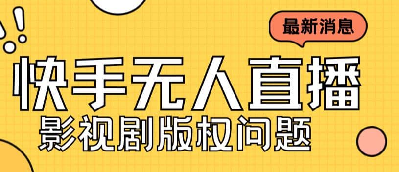 外面卖课3999元快手无人直播播剧教程，快手无人直播播剧版权问题四海领钱-网创-知识付费-网创项目资源站-副业项目-创业项目-搞钱项目四海领钱