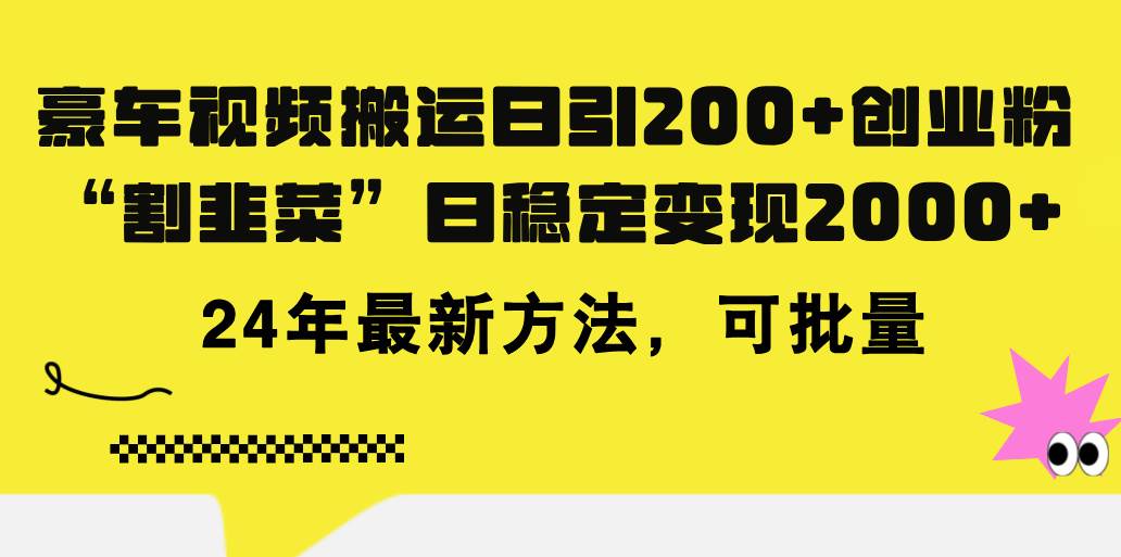 豪车视频搬运日引200+创业粉，做知识付费日稳定变现5000+24年最新方法!四海领钱-网创-知识付费-网创项目资源站-副业项目-创业项目-搞钱项目四海领钱