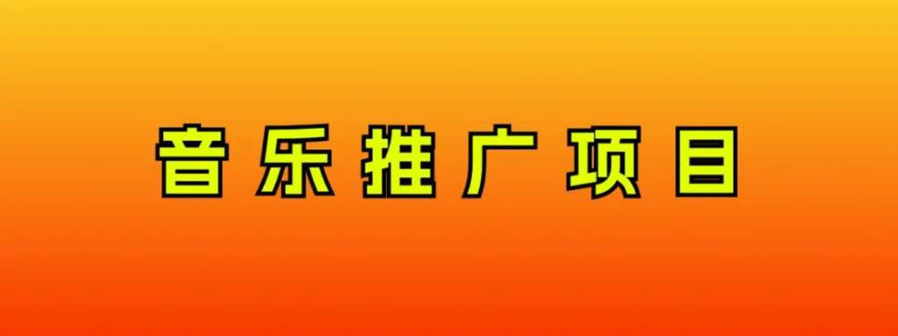 音乐推广项目，只要做就必赚钱！一天轻松300+！无脑操作，互联网小白的项目四海领钱-网创-知识付费-网创项目资源站-副业项目-创业项目-搞钱项目四海领钱