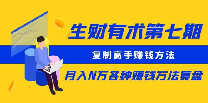 复制高手赚钱方法 月入N万各种赚钱方法复盘四海领钱-网创-知识付费-网创项目资源站-副业项目-创业项目-搞钱项目四海领钱